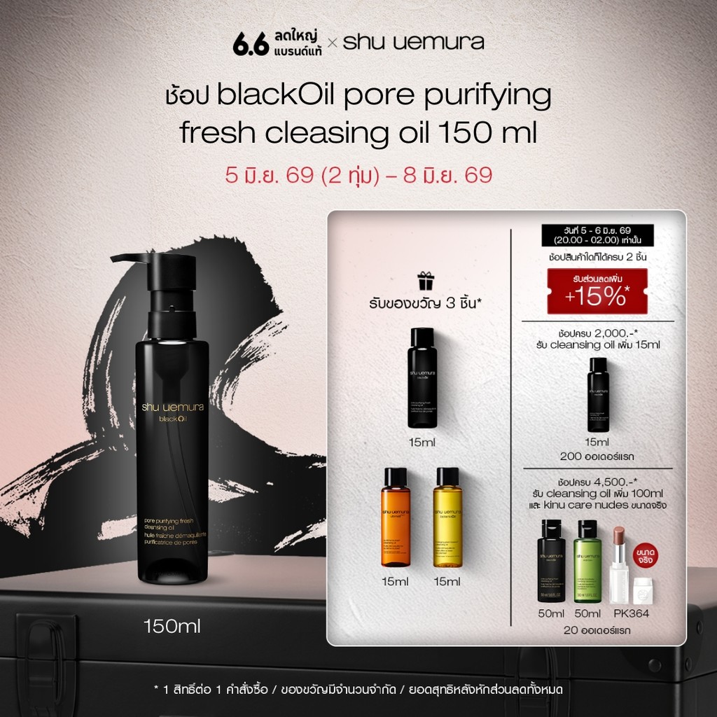 shu uemura ชู อูเอมูระ black oil pore purifying fresh cleansing oil 150ml คลีนซิ่งออยล์สูตรชาร์โคลและข้าวสีนิลพรีเมียม
