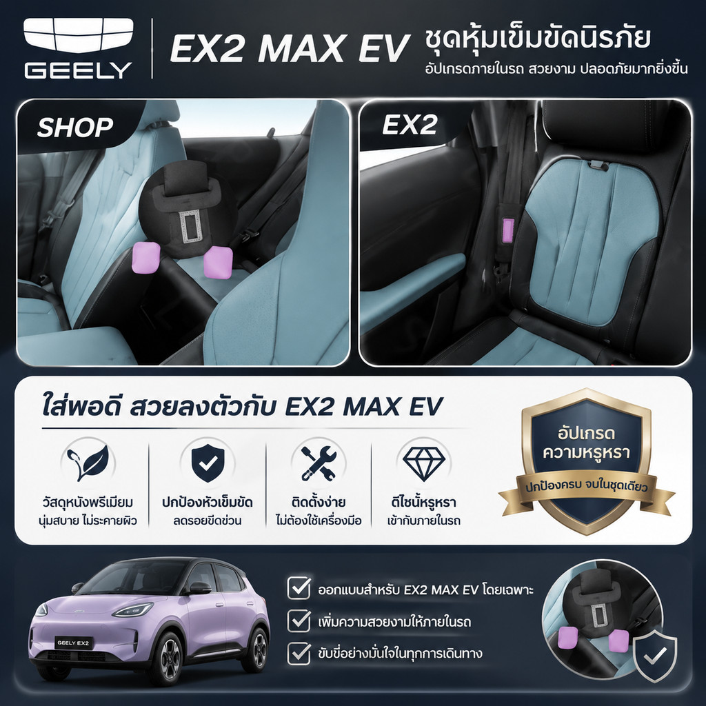[READY]GEELY EX2 MAX EV ที่หุ้มเข็มขัดนิรภัย Body kit geely ex2 pro อุปกรณ์ตกแต่งรถยนต์ 1R8A 39HY