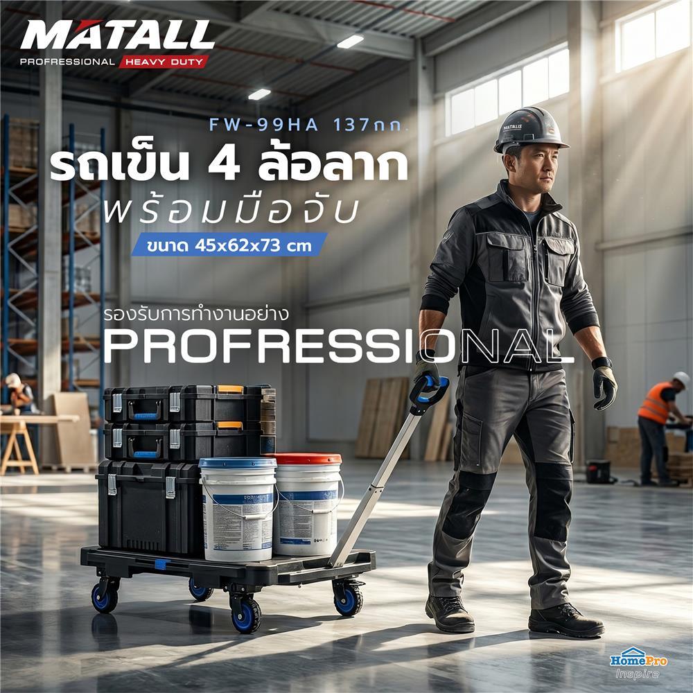 MATALL PRO รถเข็น 4 ล้อลากพร้อมมือจับ  FW-99HA 137 กก. จัดส่งโดย HomePro