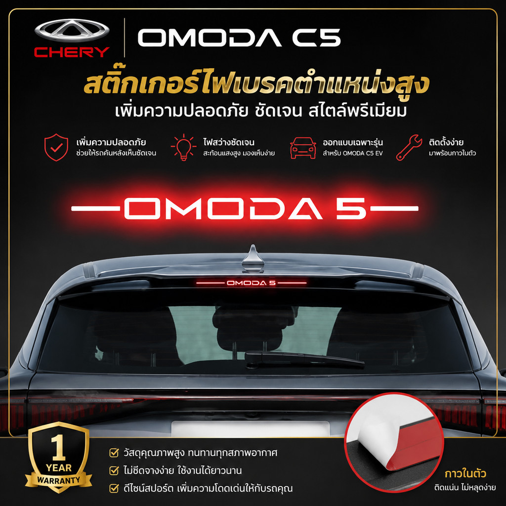 [READY]CHERY OMODA C5 EV สติ๊กเกอร์ไฟเบรคตําแหน่งสูง Body kit omoda c5 ev อุปกรณ์ตกแต่งรถยนต์ E3JS K