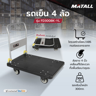 MATALL รถเข็น 4 ล้อ FD300 300 กก. สีดำ จัดส่งโดย HomePro