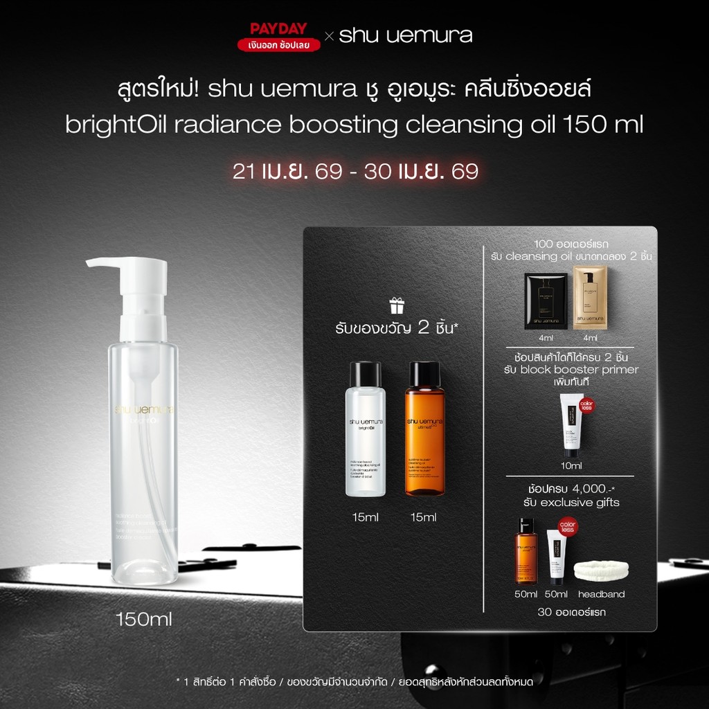 สูตรใหม่! shu uemura ชู อูเอมูระ คลีนซิ่งออยล์ brightOil radiance boosting cleansing oil 150 ml เสริมปราการผิวสตรอง