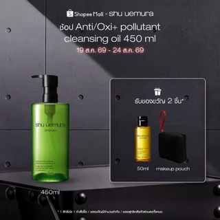shu uemura ชู อูเอมูระ anti/oxi+ pollutant cleansing oil 450ml คลีนซิ่งออยล์ สูตรบำรุงผิว ช่วยขจัดสิ่งตกค้าง