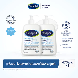[แพคคู่สุดคุ้ม] ใหม่! Cetaphil Hydrating Foaming Cream Cleanser ผลิตภัณฑ์โฟมล้างหน้า Cream-To-Foam 473 ml. (แพคเกจใหม่)
