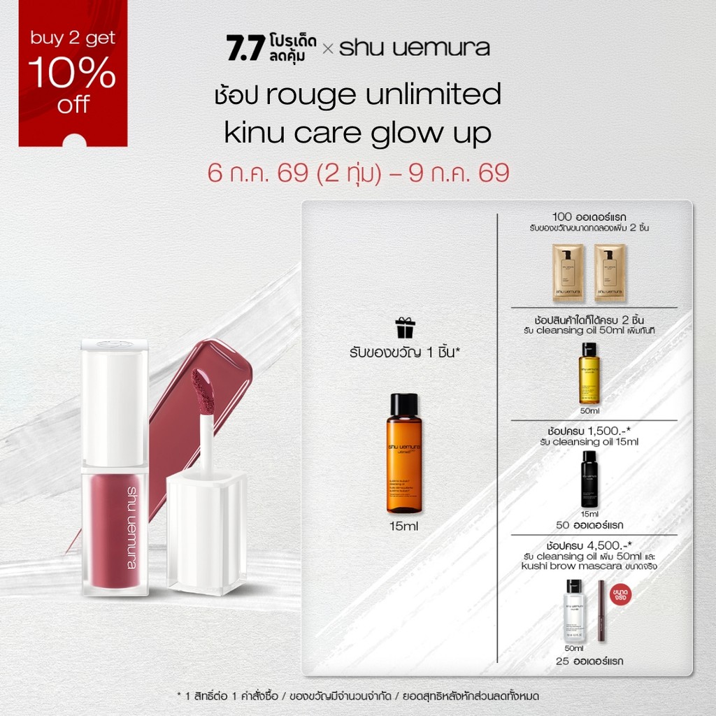 shu uemura ชู อูเอมูระ kinu care glow up คินุแคร์โกลว์อัพ ลิปโกลว์ที่ช่วยบำรุงริมฝีปาก มอบความชุ่มชื้น ติดทนยาวนาน