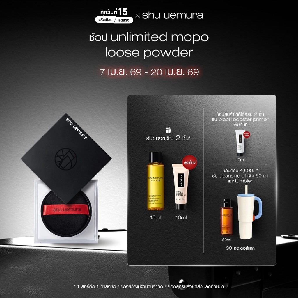 shu uemura ชู อูเอมูระ unlimited mopo loose powder 15g แป้งฝุ่นโปร่งแสง พร้อมบำรุงผิว ช่วยเซ็ตเมคอัพให้ติดทนนาน