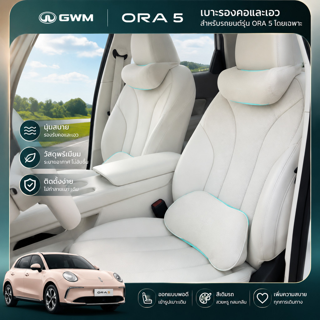 เหมาะสําหรับ GWM ORA 5 รถเดิมสีหนังนิ่มคอหมอนเอวสนับสนุนหน่วยความจําโฟมที่นั่งเบาะชุดผลิตภัณฑ์ตกแต่ง