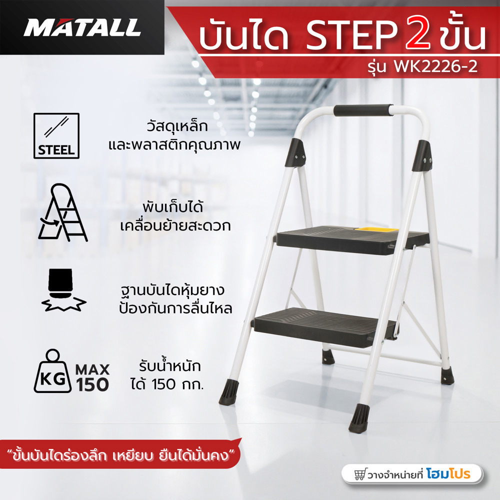 MATALL บันได STEP 2 ขั้น WK2226-2 สีขาว-ดำ จัดส่งโดย HomePro