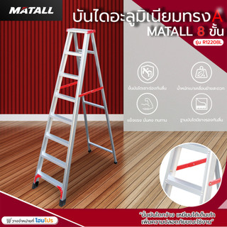 MATALL บันไดอะลูมิเนียมทรง A R12208L 8 ขั้น จัดส่งโดย HomePro