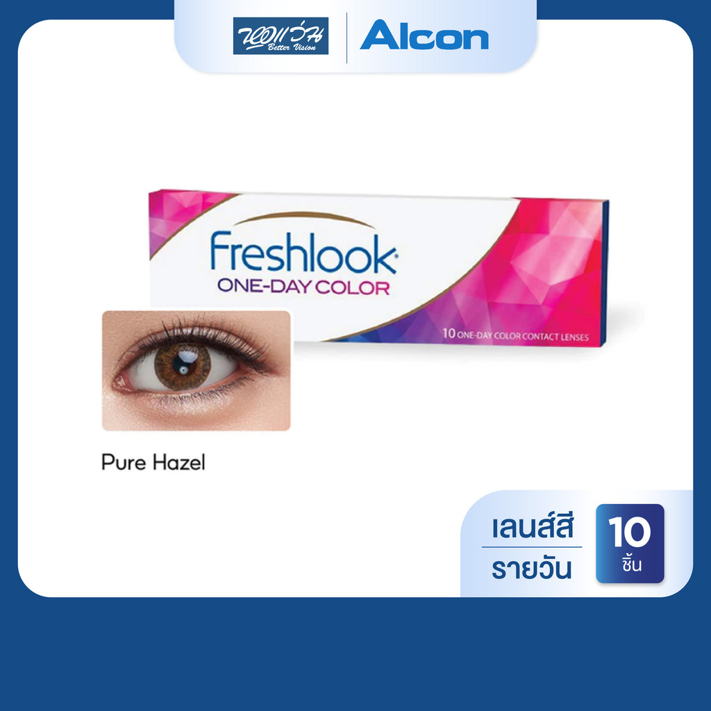 Alcon Freshlook One Day Color สี Pure Hazel รายวัน คอนแทคเลนส์สี ออลคอน จำนวน/กล่อง 10 ชิ้น