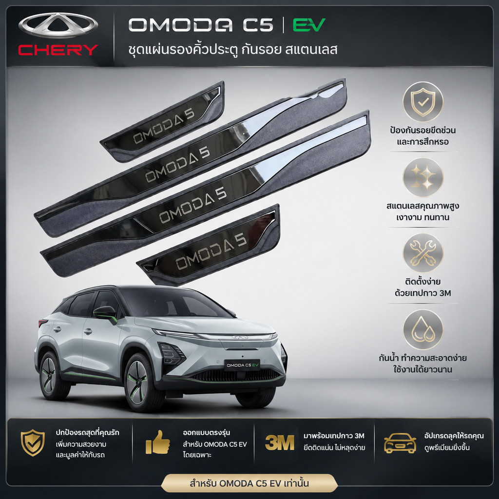 [READY]CHERY OMODA C5 EV Welcome mat Body kit omoda c5 ev อุปกรณ์ตกแต่งรถยนต์ KPLL QYMM