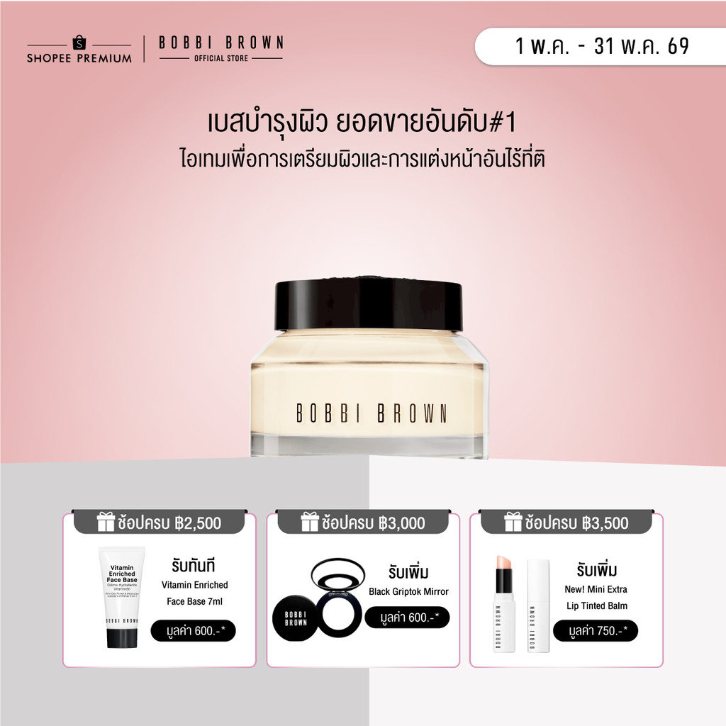 Bobbi Brown Vitamin Enriched Face Base - ไพรเมอร์และมอยเจอไรเซอร์ ไพรเมอร์ขายดี #1
