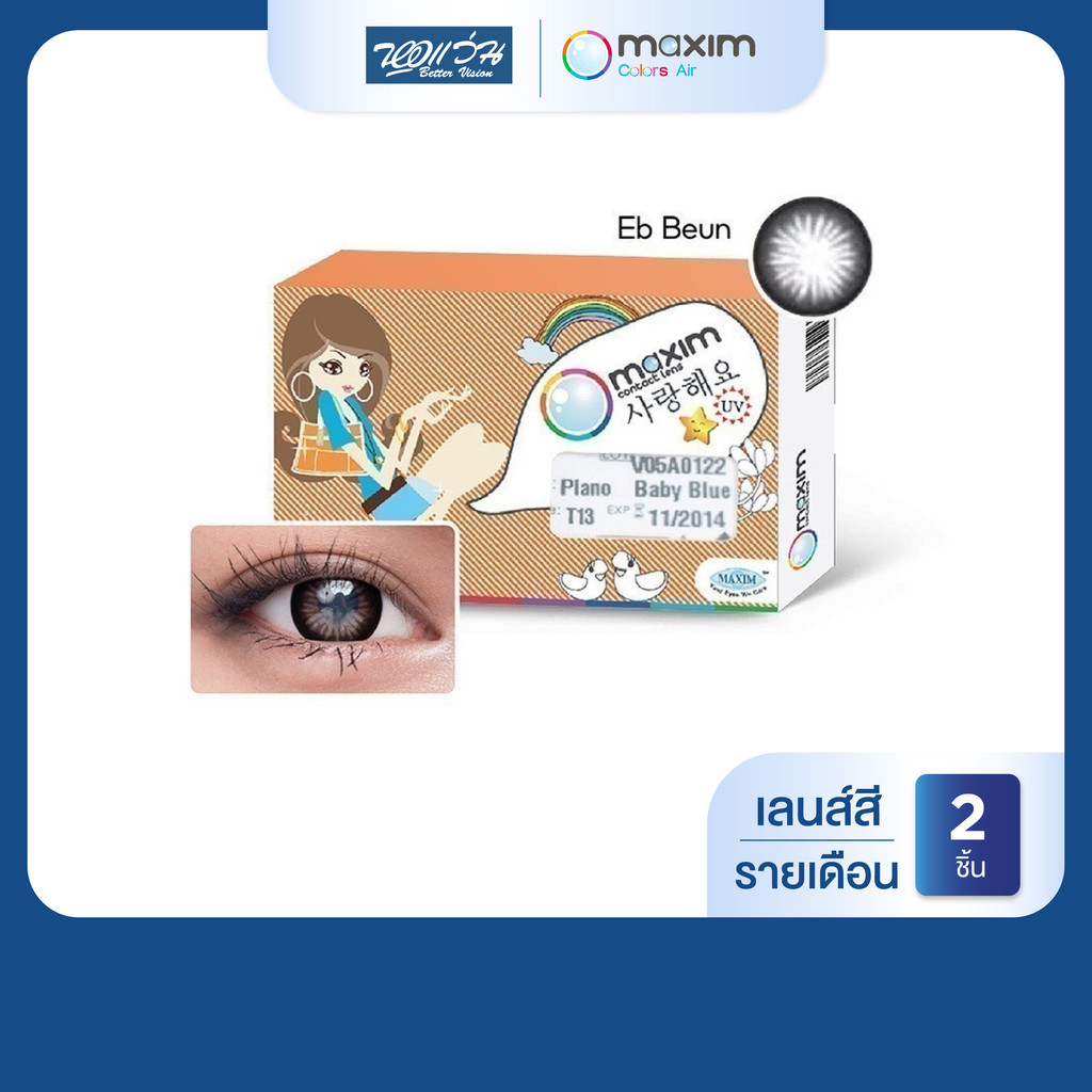Maxim Colors Big Eyes สี Eb Beun รายเดือน คอนแทคเลนส์สี แม็กซิม จำนวน/กล่อง 2 ชิ้น