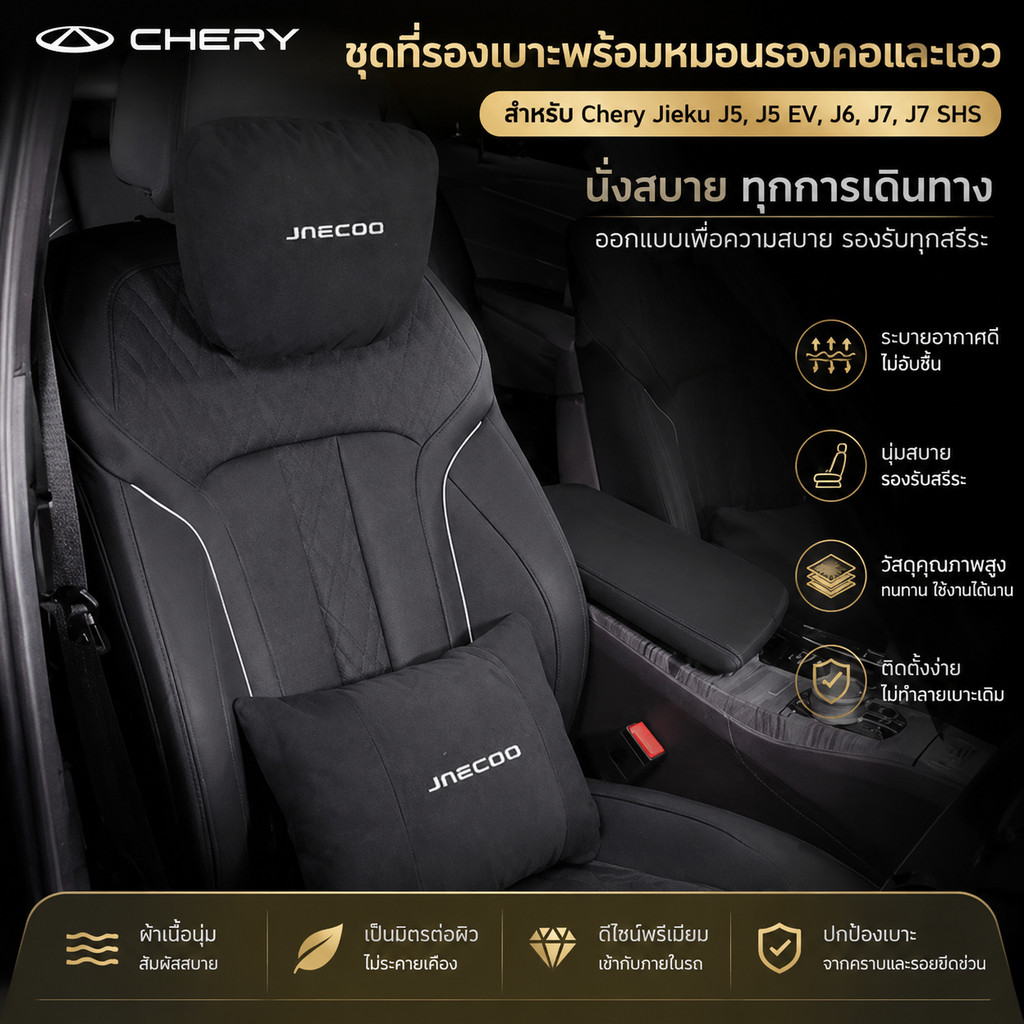 เหมาะสําหรับ Chery Jieku J5, J5 EV, J6, J7, J7 SHS, J7 PHEV, J8, J8 SUV รถ Headrest, คอสนับสนุน, เบา