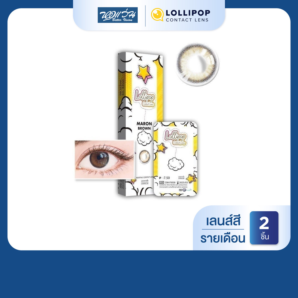 Lollipop My Days สี Maron Brown รายเดือน คอนแทคเลนส์สี โลลิป๊อป จำนวน/กล่อง 2 ชิ้น