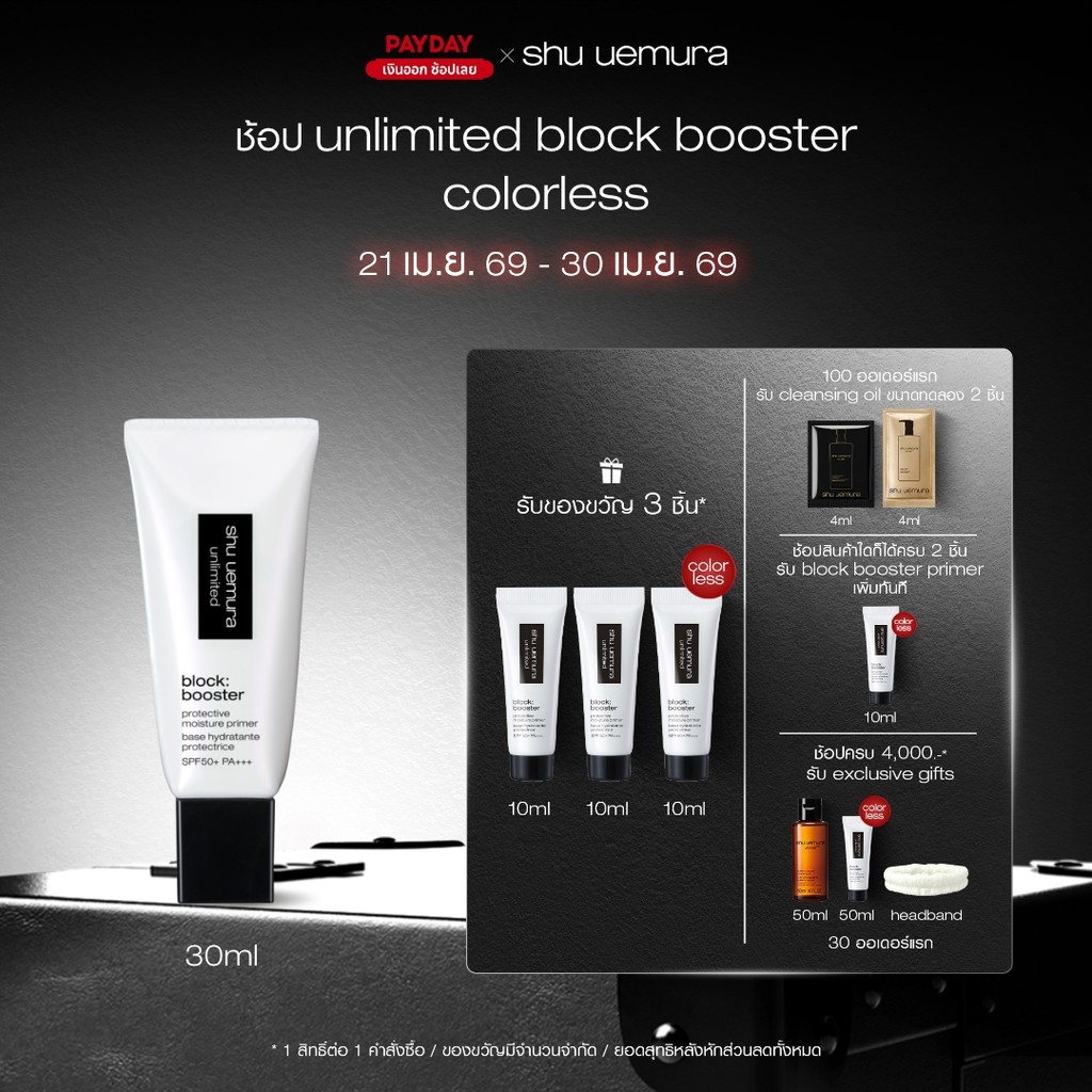 shu uemura ชู อูเอมูระ unlimited block booster primer ไพรเมอร์เนื้อบางเบาสูตรพิเศษ เสริม 3 พลังปกป้องผิว พร้อม SPF 50
