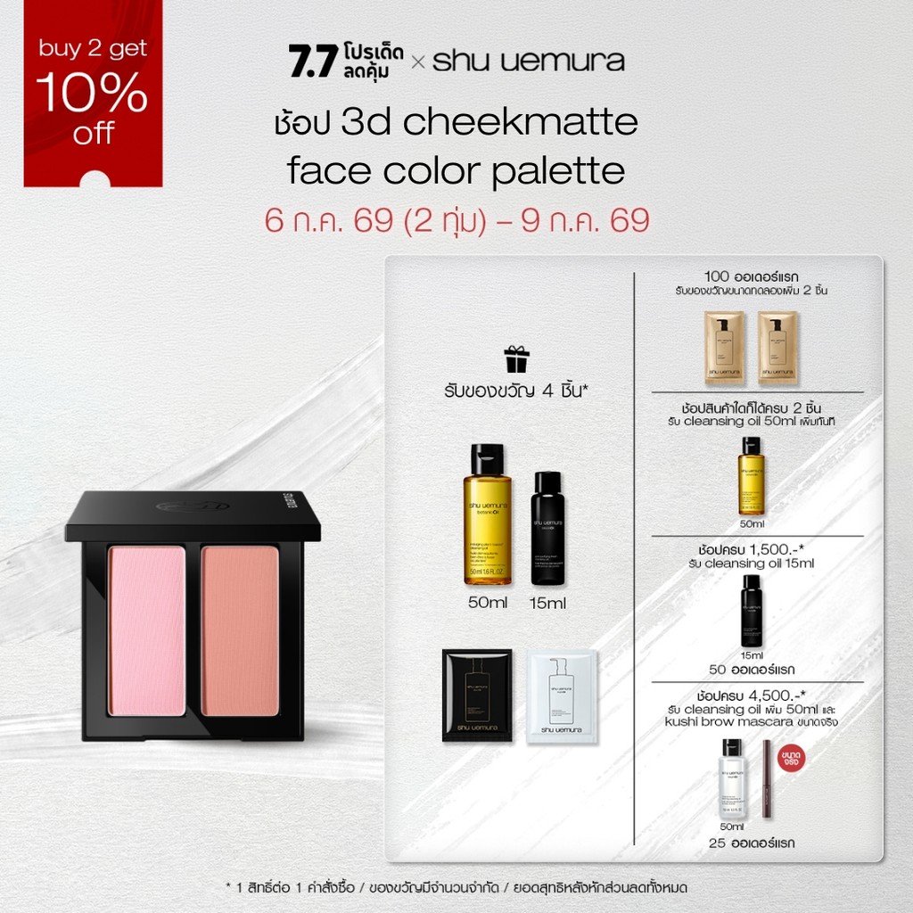 shu uemura ชู อูเอมูระ 3D cheekmate บลัชออนดูโอ้ 2 เฉดสี ครบจบในพาเลทเดียว (บลัชออน ไฮไลท์ เฉดดิ้ง)