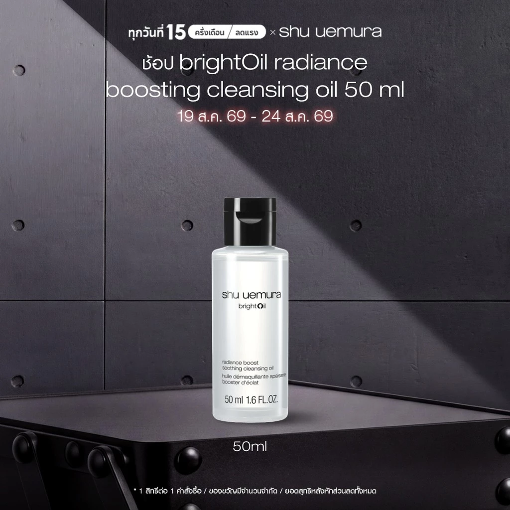 สูตรใหม่! shu uemura ชู อูเอมูระ คลีนซิ่งออยล์ brightOil radiance boosting cleansing oil 50 ml เสริมปราการผิวสตรอง
