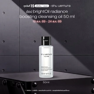 สูตรใหม่! shu uemura ชู อูเอมูระ คลีนซิ่งออยล์ brightOil radiance boosting cleansing oil 50 ml เสริมปราการผิวสตรอง