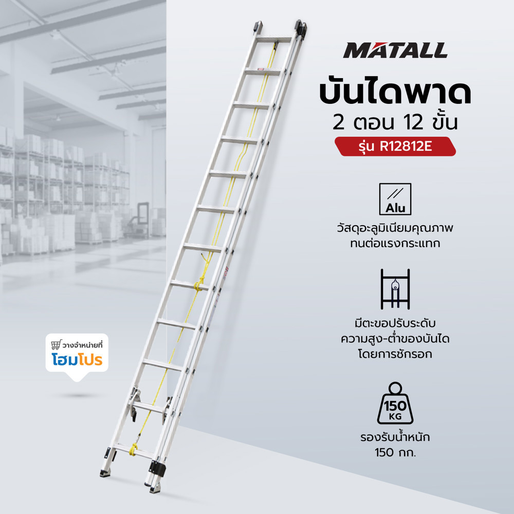 MATALL บันไดพาด 2 ตอน R12812E 12 ขั้น จัดส่งโดย HomePro