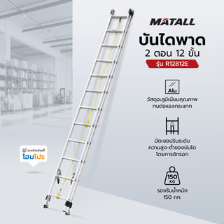 MATALL บันไดพาด 2 ตอน R12812E 12 ขั้น จัดส่งโดย HomePro