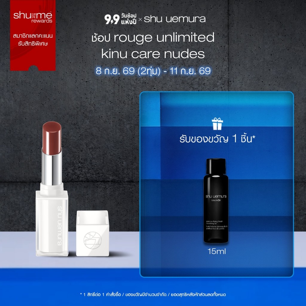 shu uemura ชู อูเอมูระ kinu care nudes คินุแคร์นู้ดส์ ลิปสติก