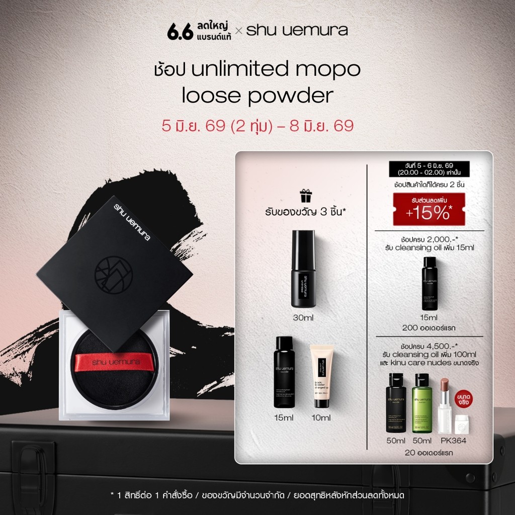 shu uemura ชู อูเอมูระ unlimited mopo loose powder 15g แป้งฝุ่นโปร่งแสง พร้อมบำรุงผิว ช่วยเซ็ตเมคอัพให้ติดทนนาน