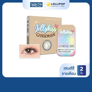 Lollipop JELLY KISS สี Cinamon Grey รายเดือน คอนแทคเลนส์สี โลลิป๊อป จำนวน/กล่อง 2 ชิ้น