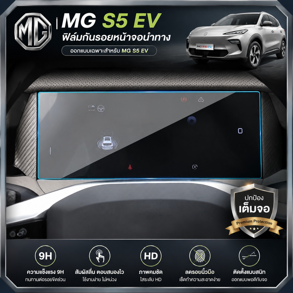 [READY]MG S5 EV ฟิล์มกันรอยหน้าจอนําทาง Body kit mg s5 ev อุปกรณ์ตกแต่งรถยนต์ 2VIS 2049