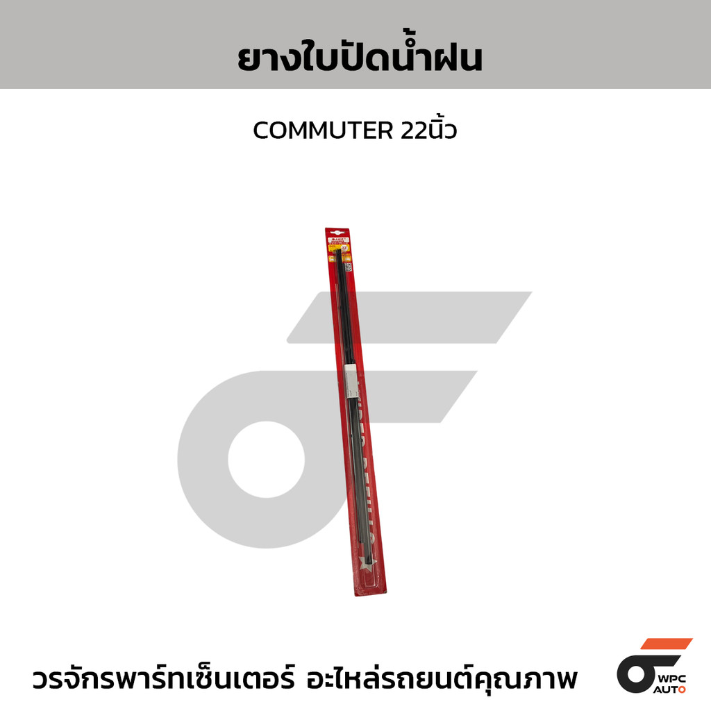 AWB ยางใบปัดน้ำฝน COMMUTER 22นิ้ว