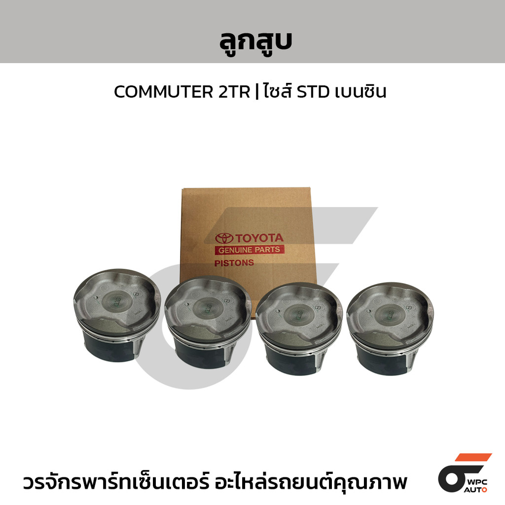 TOY-OE ลูกสูบ COMMUTER 2TR | ไซส์ STD เบนซิน