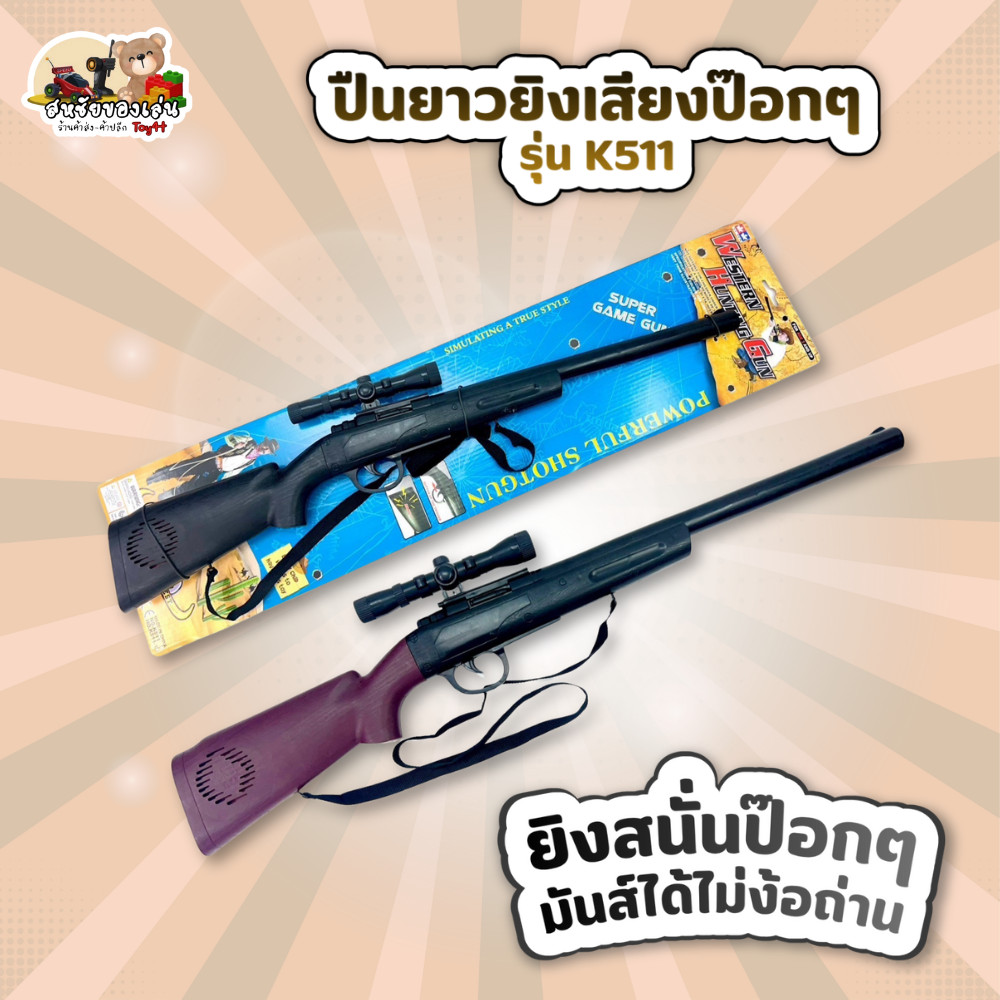ปืนยาวยิงเสียงป๊อกๆ (มีแค่เสียง) รุ่น K511