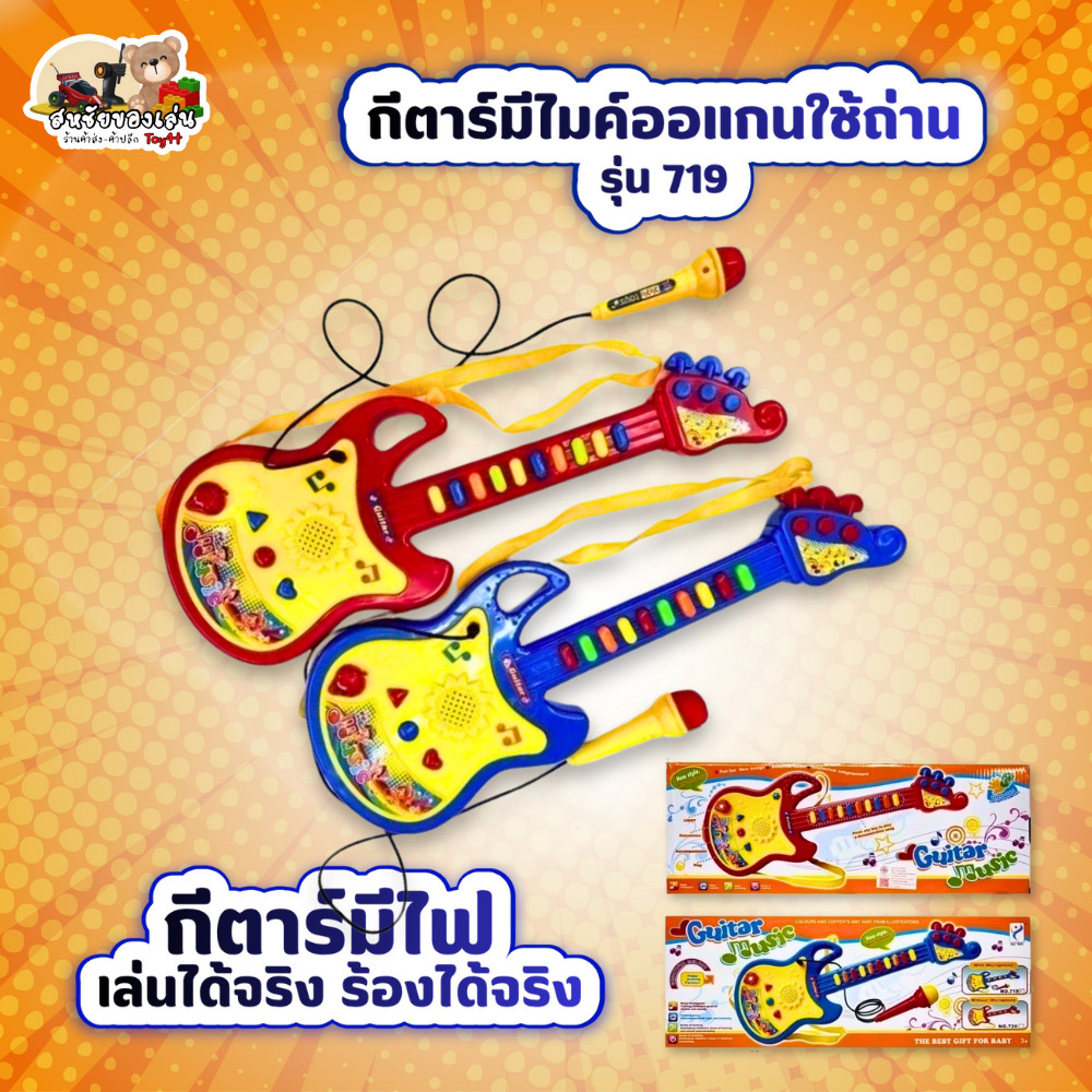 กีตาร์มีไมค์ออแกนใช้ถ่าน รุ่น 719