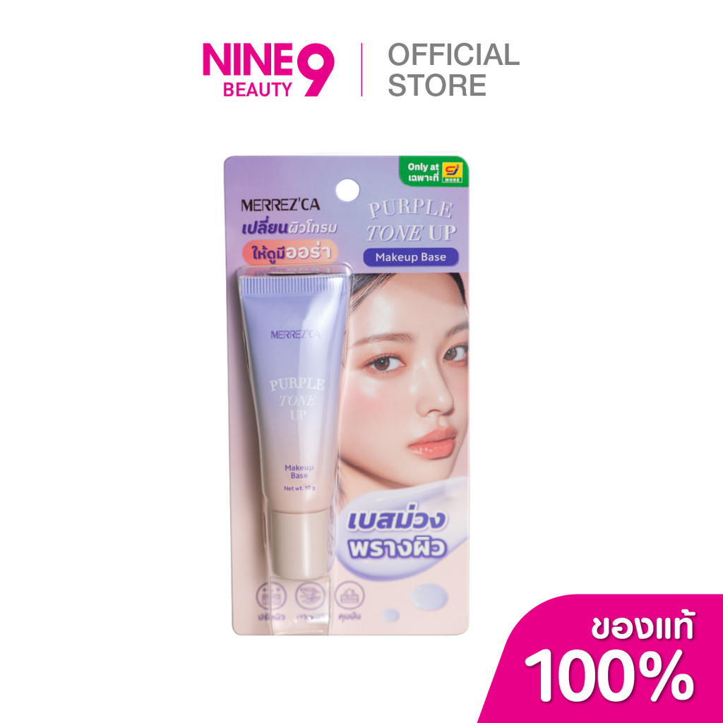 MERREZCA Purple Tone-up Makeup Base เมอร์เรซกา เบส โทน อัพ เพอร์เพิล เมคอัพ 10g
