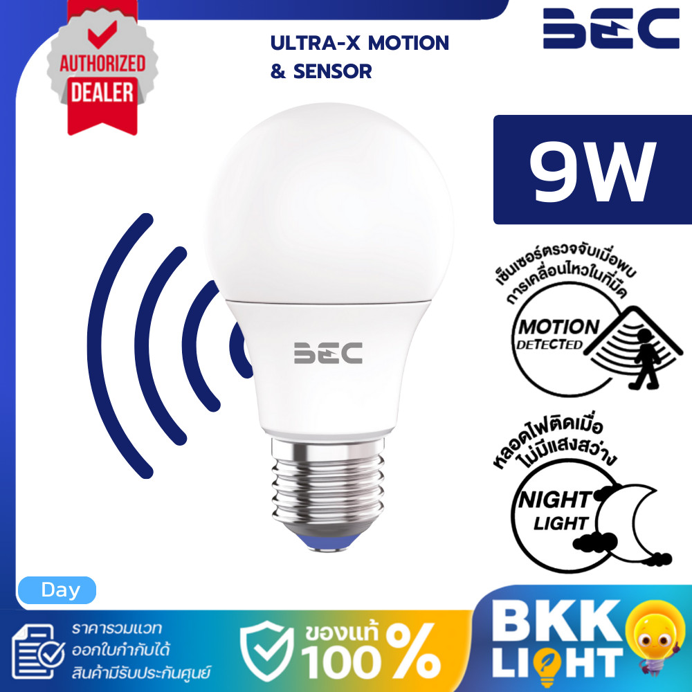 BEC หลอดไฟ เซ็นเซอร์ตรวจจับการเคลื่อนไหว และตรวจจับแสงสว่าง รุ่น Ultra-X motion และ light sensor