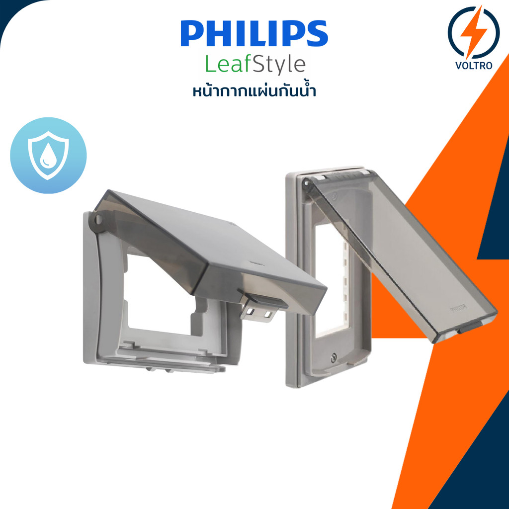 PHILIPS หน้ากากแผ่นกันน้ำ ฝาครอบกันน้ำ IP55 Leafstyle ของแท้ รุ่น Leafstyle ลีฟ