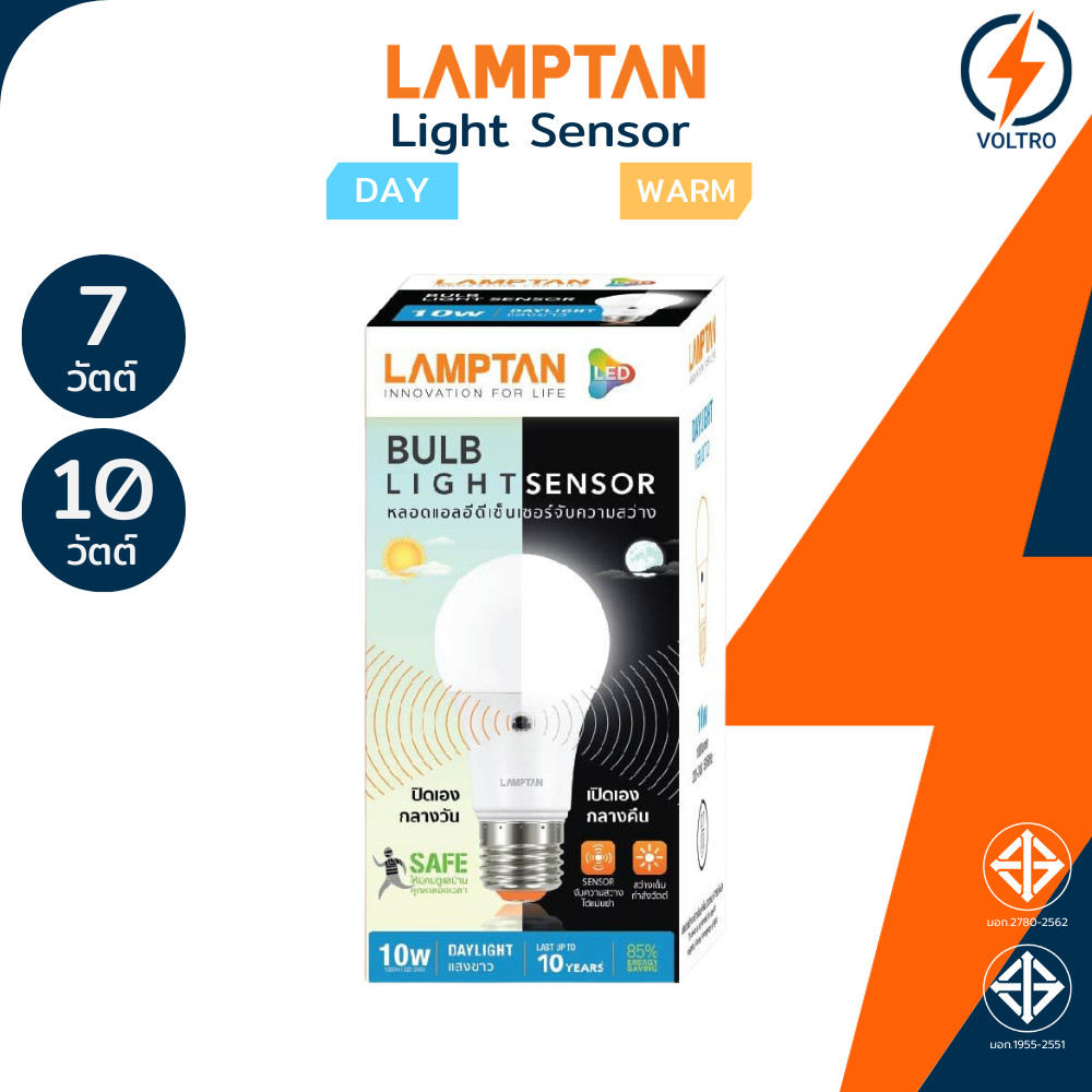 Lamptan หลอดไฟเซ็นเซอร์แสง Led E27 7W 10W แสงขาว เหลือง เปิดปิด AUTO ตามแสงอาทิตย์ รุ่น LIGHT SENSOR