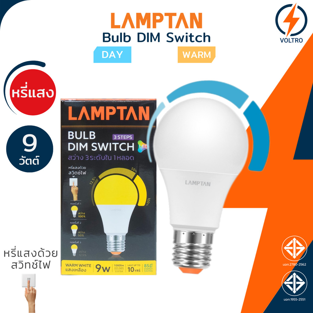Lamptan หลอดไฟหรี่แสงได้ Led E27 9W แสงขาว แสงเหลือง หรี่แสงด้วยสวิตช์ทั่วไป รุ่น DIM SWITCH 3 STEPS