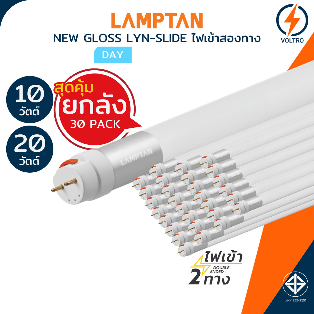 [ยกลัง30] Lamptan หลอดไฟ T8 10W 20W 6500K แสงขาว ไฟเข้าสองทาง Double-ended รุ่น Tube PC LYN-SLIDE