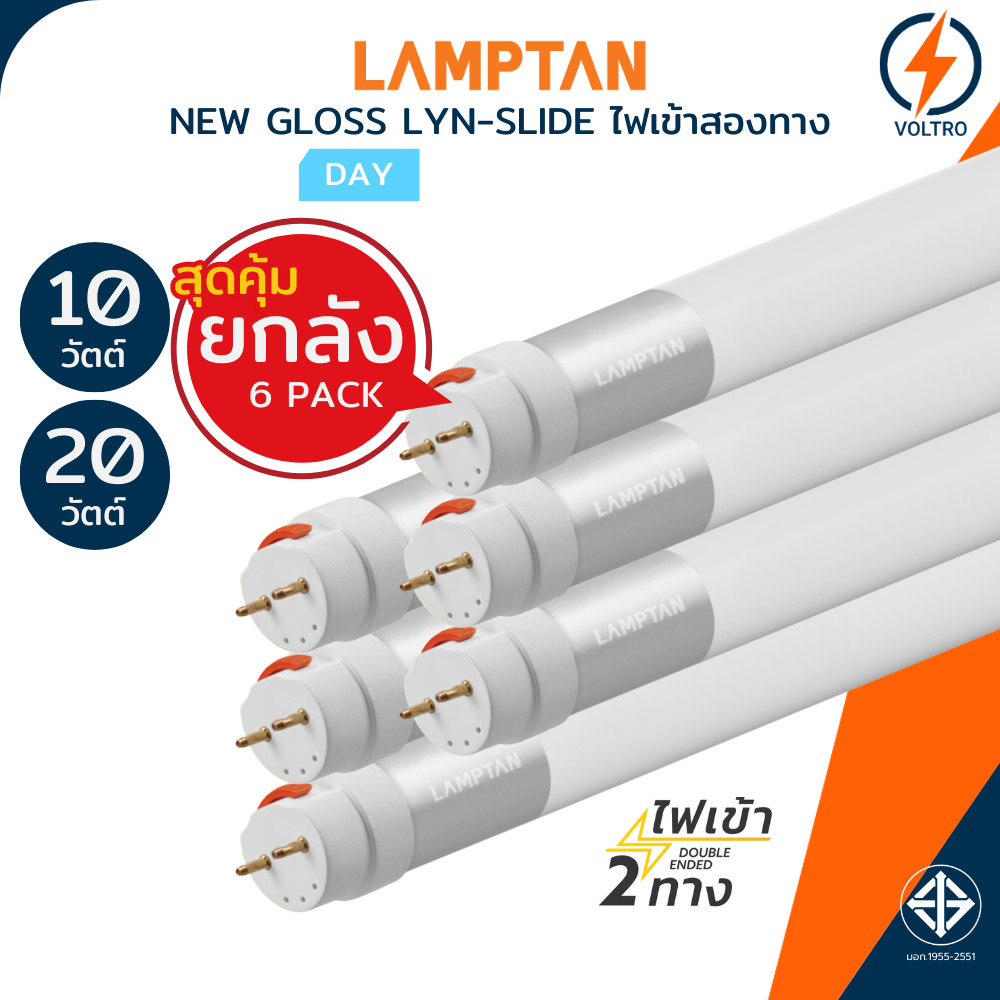[แพ็ค6] Lamptan หลอดไฟ T8 10W 20W แสงขาว ไฟเข้าสองทาง Double-ended ของแท้ รุ่น Tube PC LYN-SLIDE
