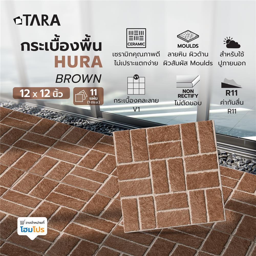 HomePro กระเบื้องพื้น 12X12 ซม.  ฮูร่า น้ำตาล A 1 ตร.ม. แบรนด์ TARA