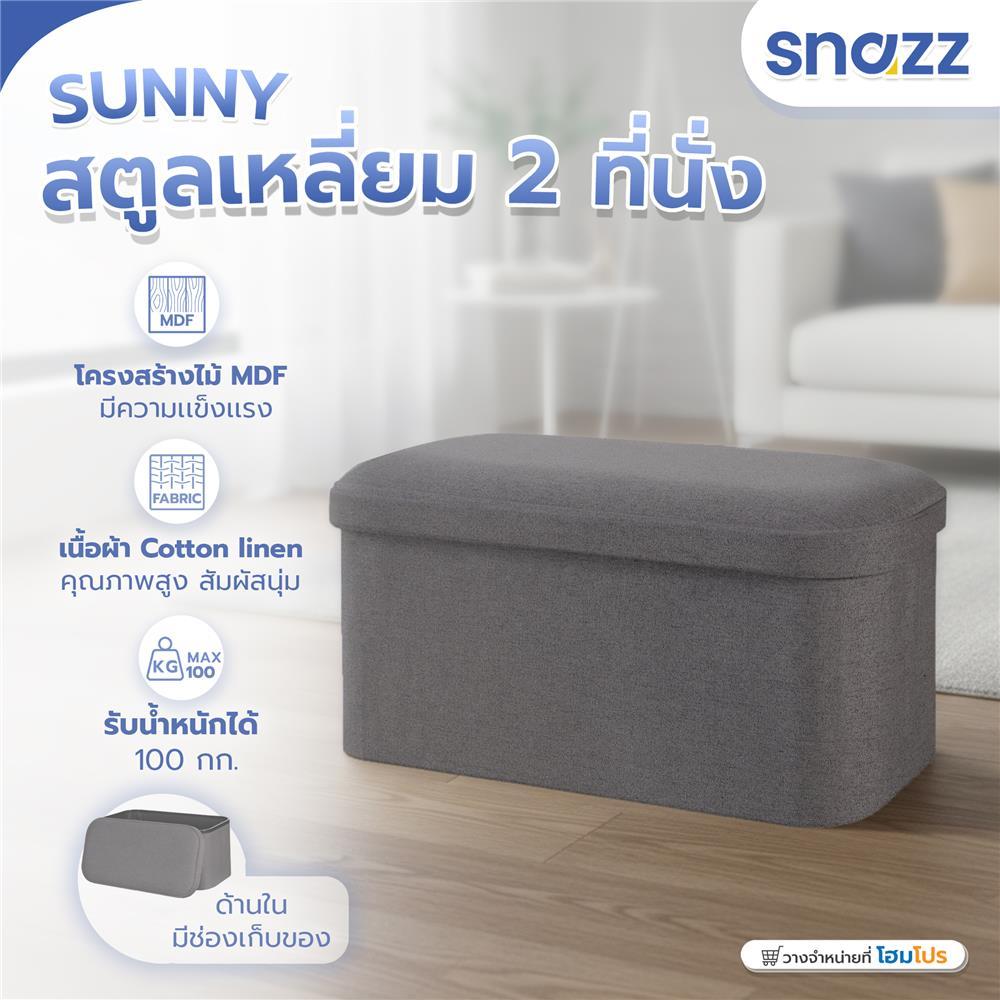 SNAZZ สตูลเหลี่ยม 2 ที่นั่ง  SUNNY สีเทา จัดส่งโดย HomePro