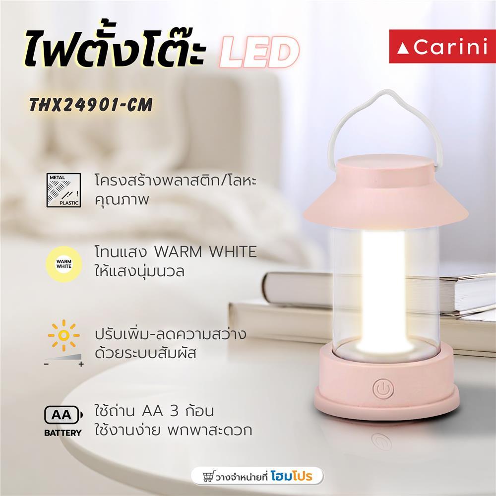 CARINI ไฟตั้งโต๊ะ LED  THX24901-CM 0.9 วัตต์ WARM WHITE สีครีม จัดส่งโดย HomePro