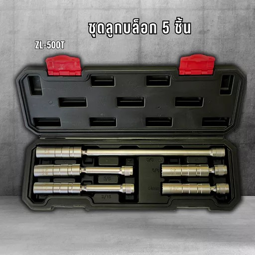 ชุดลูกบล็อก 5 ชิ้น ZL-500T สินค้าพร้อมส่ง!!