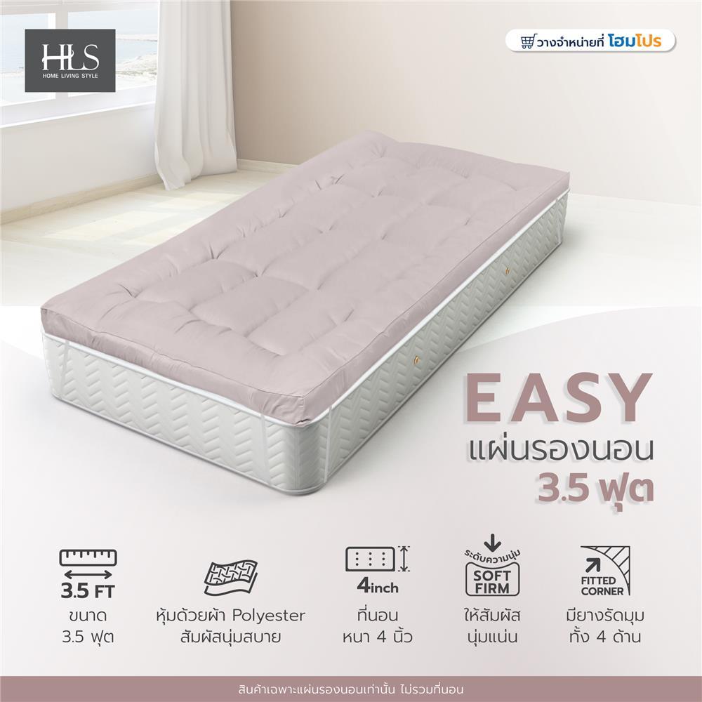 HOME LIVING STYLE แผ่นรองนอน 3.5 ฟุต  EASY สีเบจ จัดส่งโดย HomePro