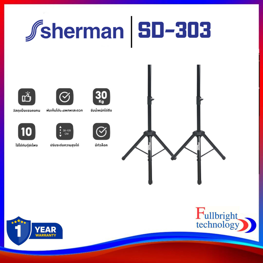 Sherman SD-303 ขาตั้งลำโพง