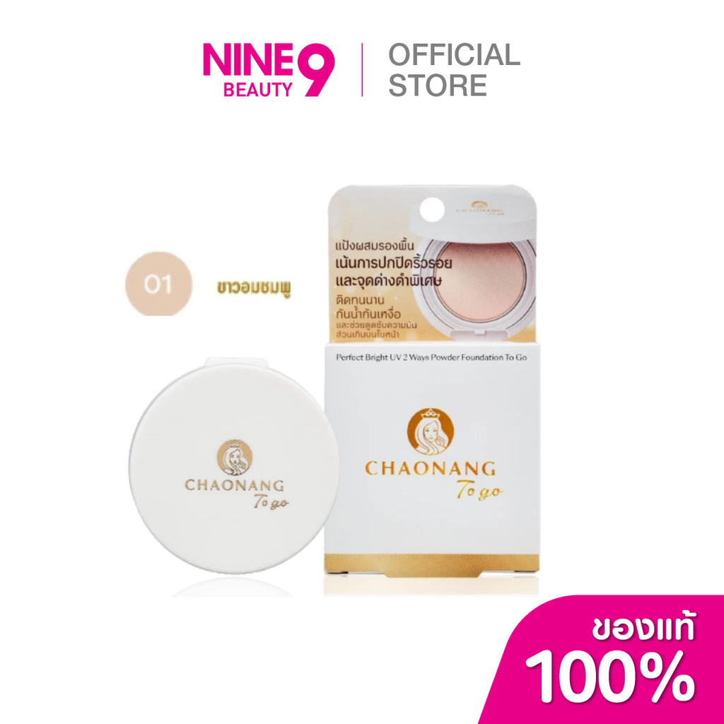 Chaonang เจ้านาง เพอร์เฟค ไบท์ ยูวี 2 เวย์ส พาวเดอร์ ฟาวเดชั่น ทู โก (01ขาวชมพู) 5g