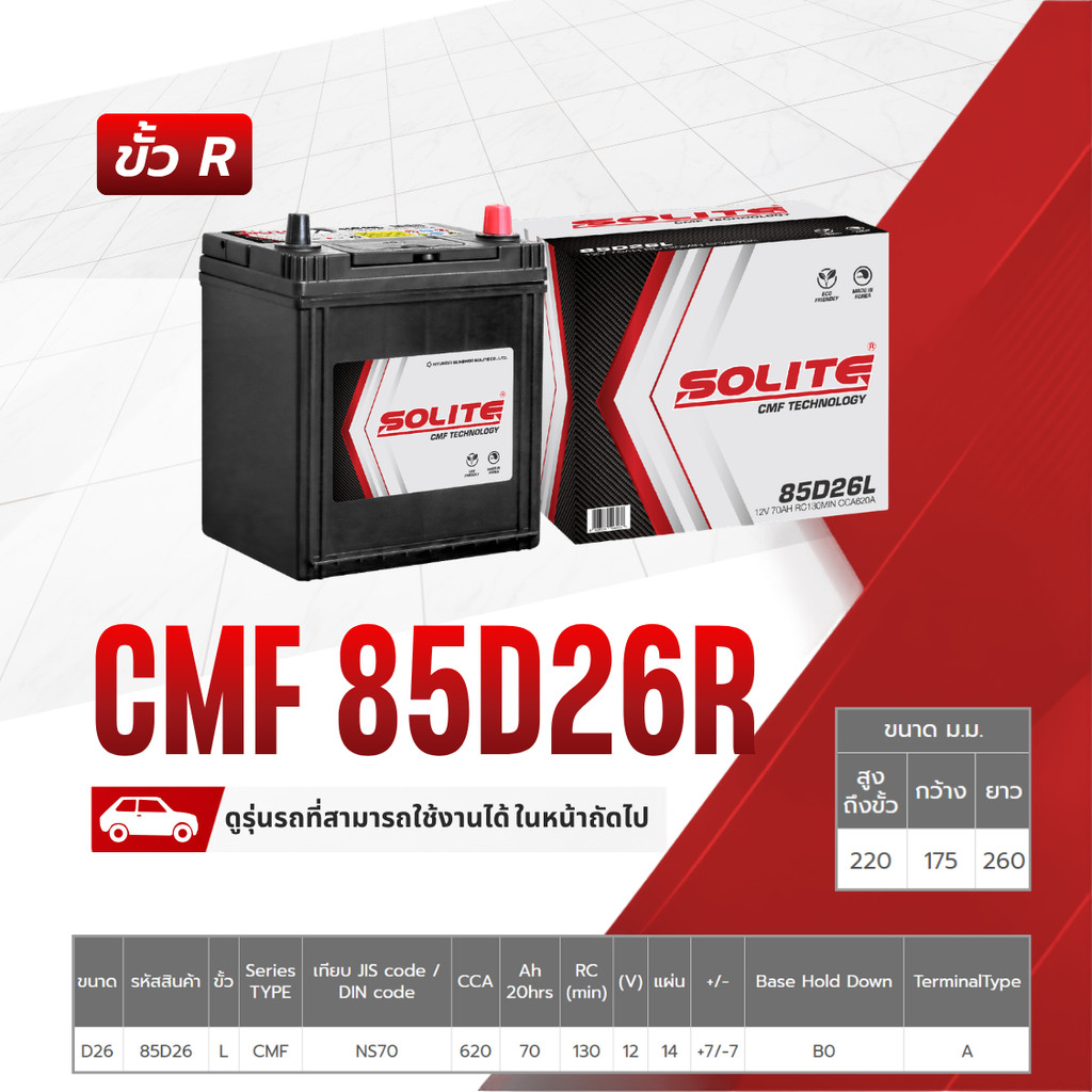 SOLITE แบตเตอรี่แห้ง CMF85D26R | 70แอมป์ 620 CCA /NX110-5 CAMRY, HIACE COMMUTER, URVAN NV350, LS460