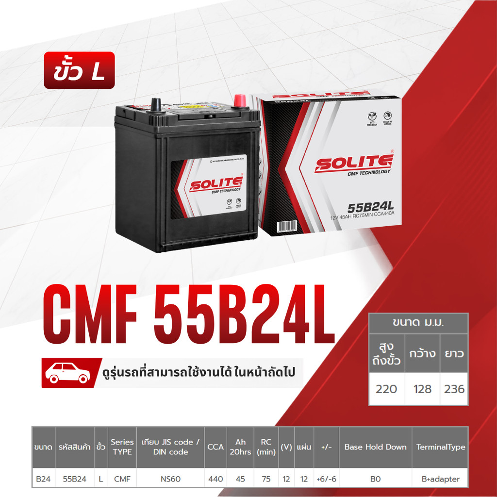 SOLITE แบตเตอรี่แห้ง CMF55B24L | 45แอมป์ 440 CCA /NX100-S6 VIOS, YARIS, ALTIS, CIVIC, CR-V
