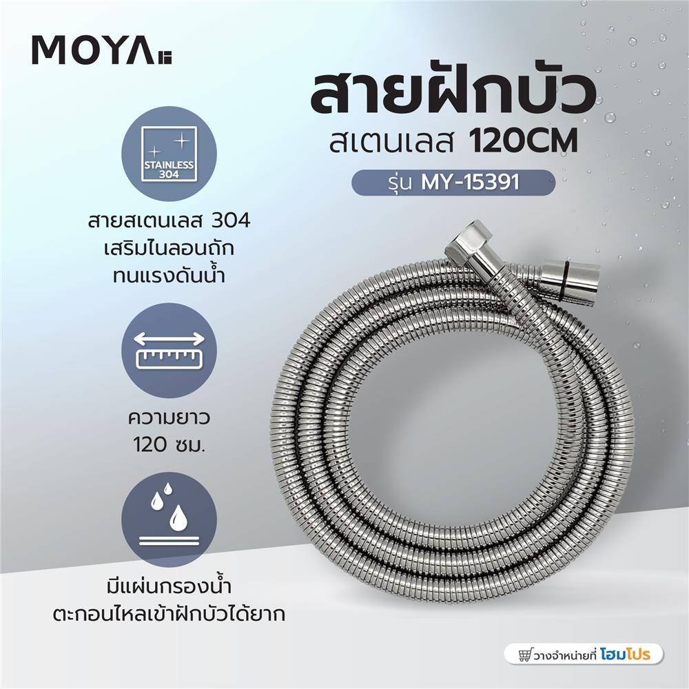MOYA สายฝักบัวสเตนเลส  MY-15391 120 ซม. จัดส่งโดย HomePro